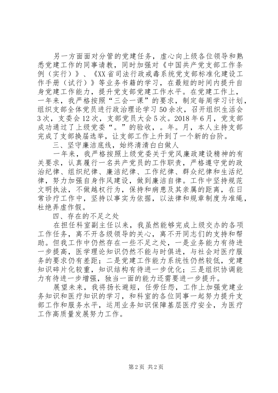 医院科室副主任兼支部书记个人工作总结_第2页