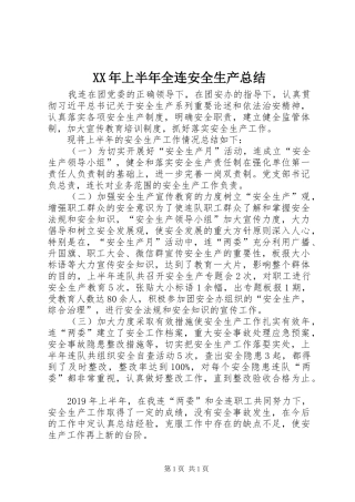 XX年上半年全连安全生产总结