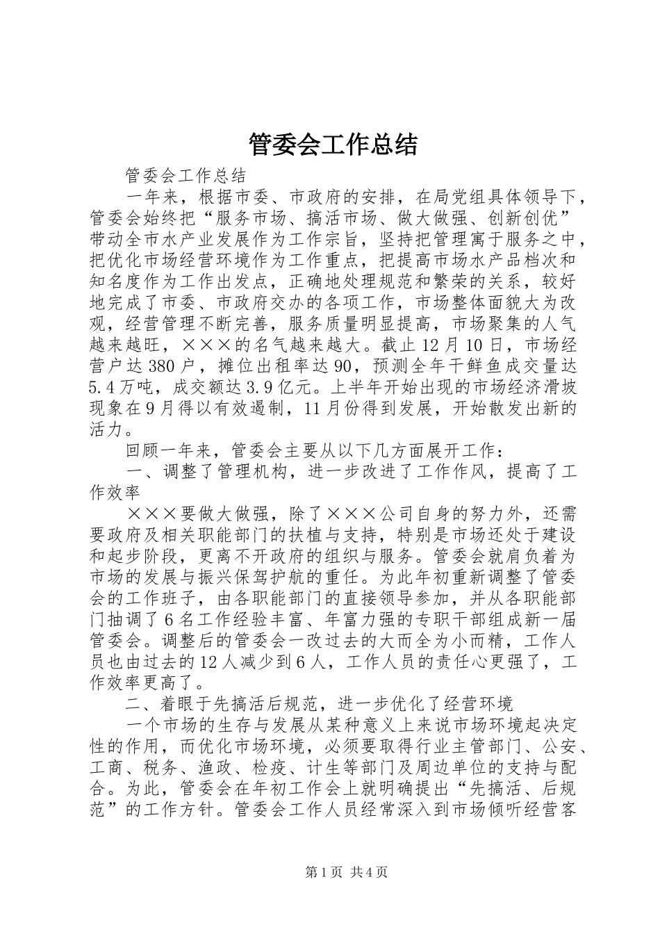 管委会工作总结_1_第1页