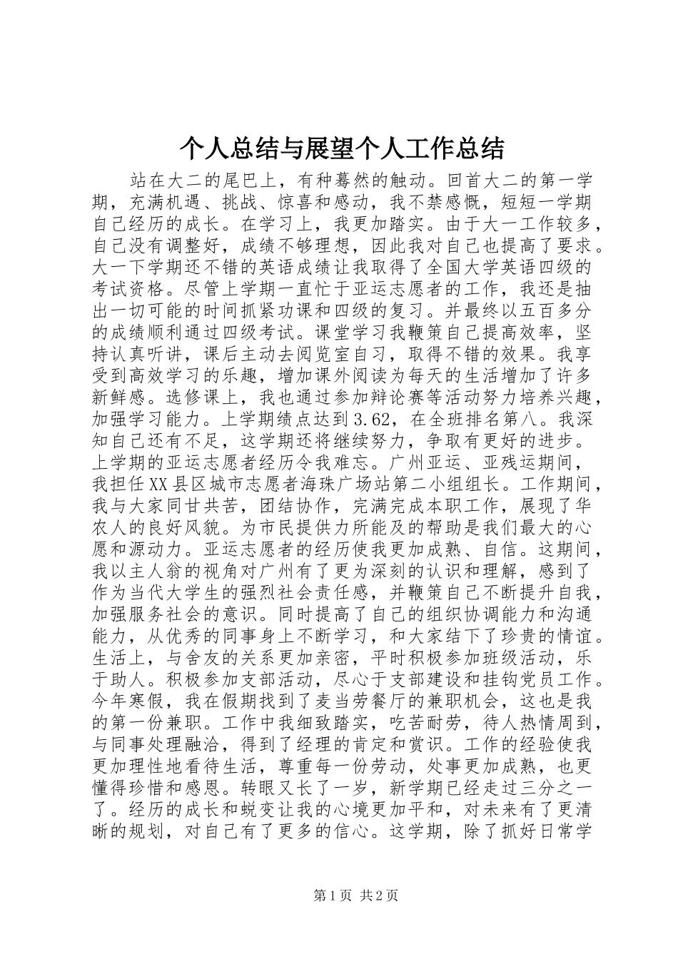 个人总结与展望个人工作总结_第1页