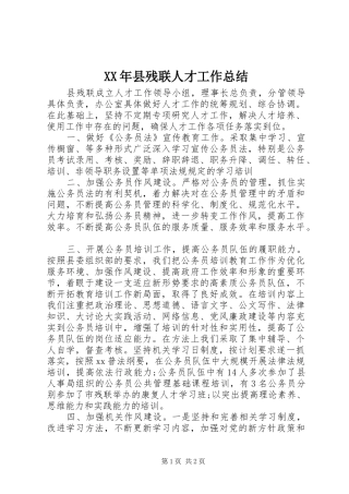 XX年县残联人才工作总结