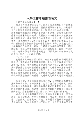 人事工作总结报告范文