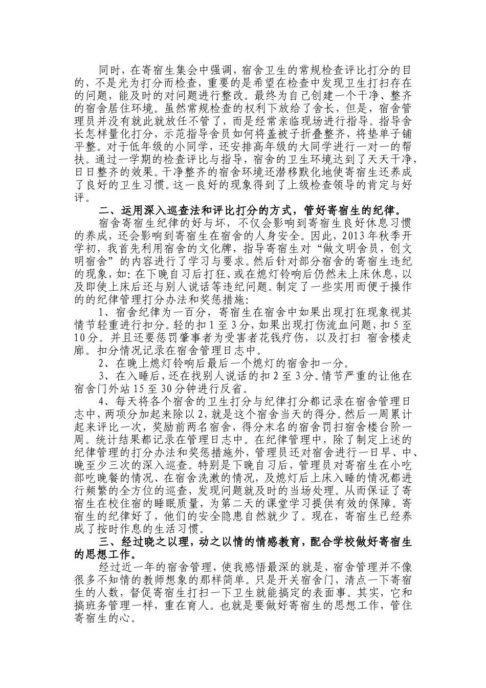 细化宿舍管理过程，营造温馨如家的宿舍环境3_第2页