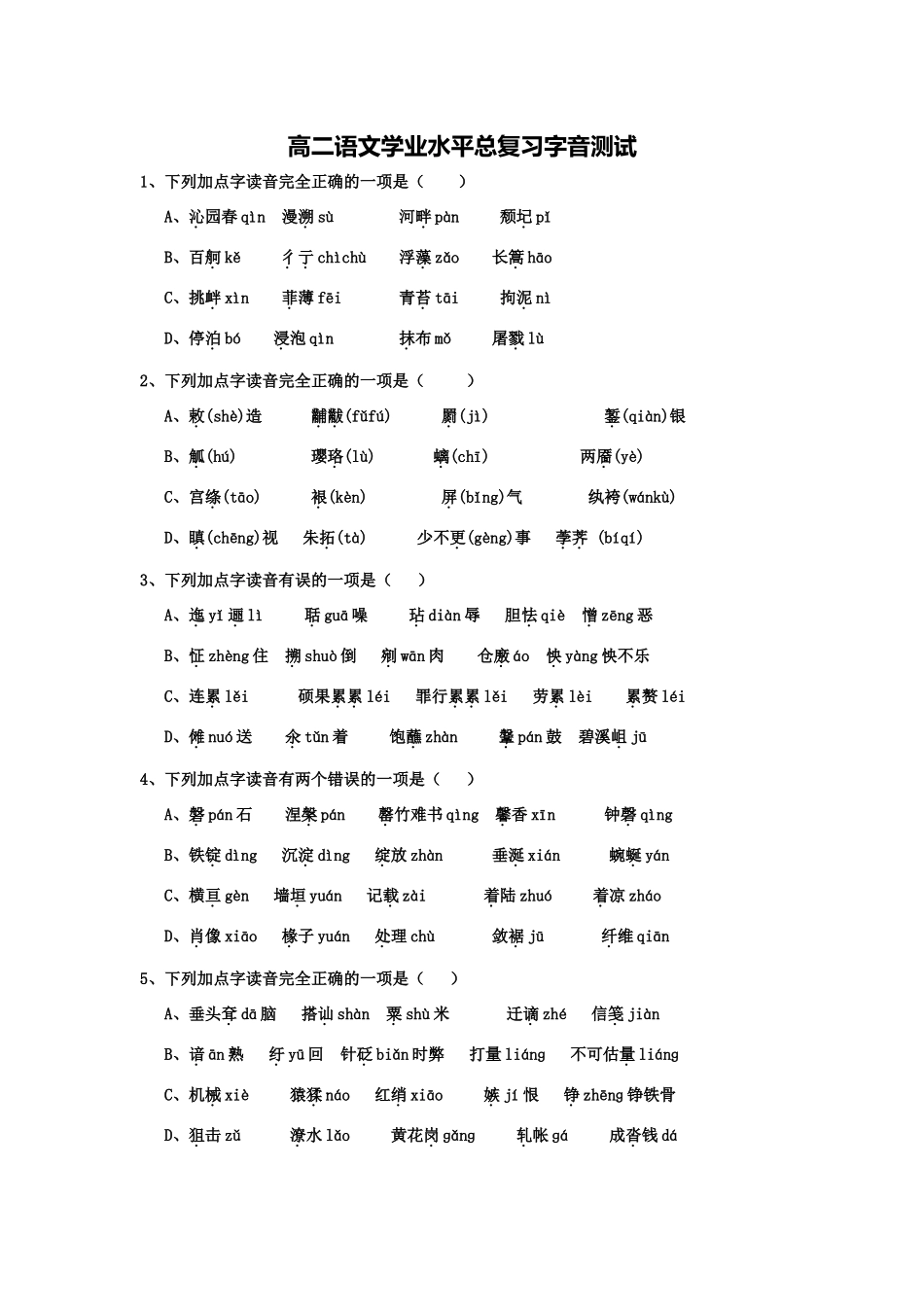 高二语文学业水平总复习字音测试_第1页