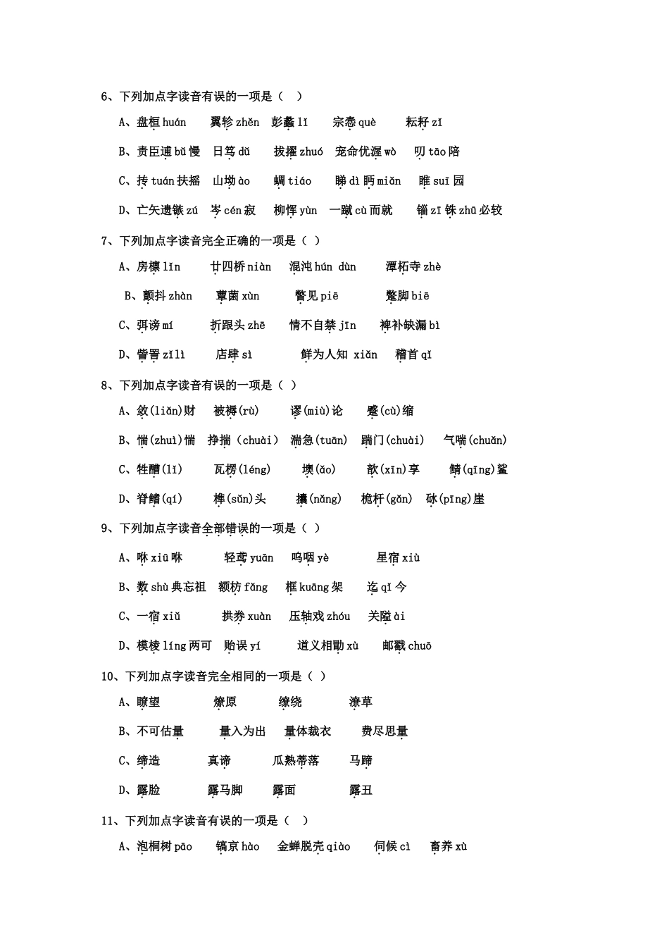 高二语文学业水平总复习字音测试_第2页