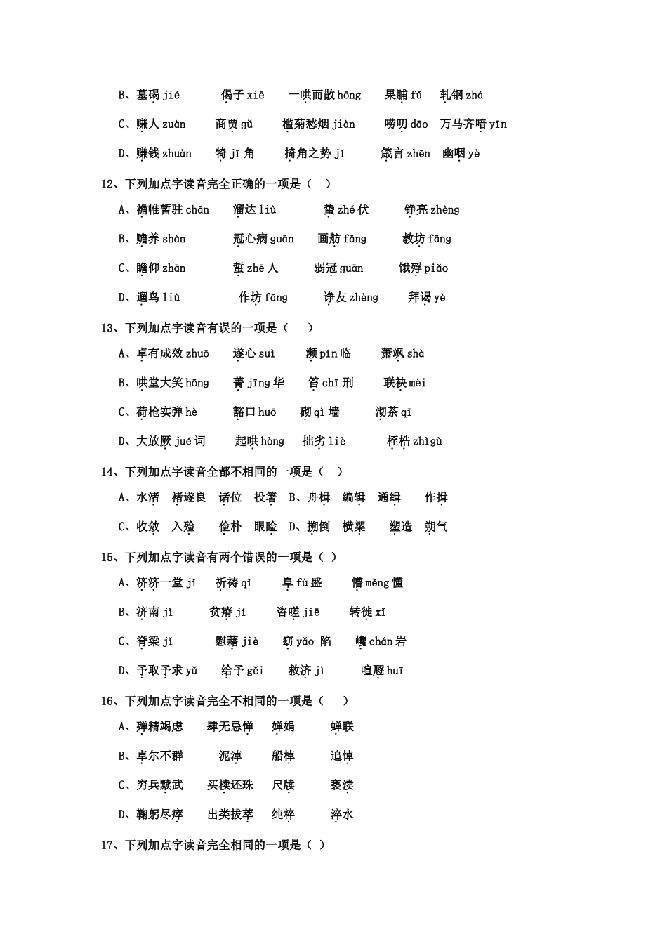 高二语文学业水平总复习字音测试_第3页