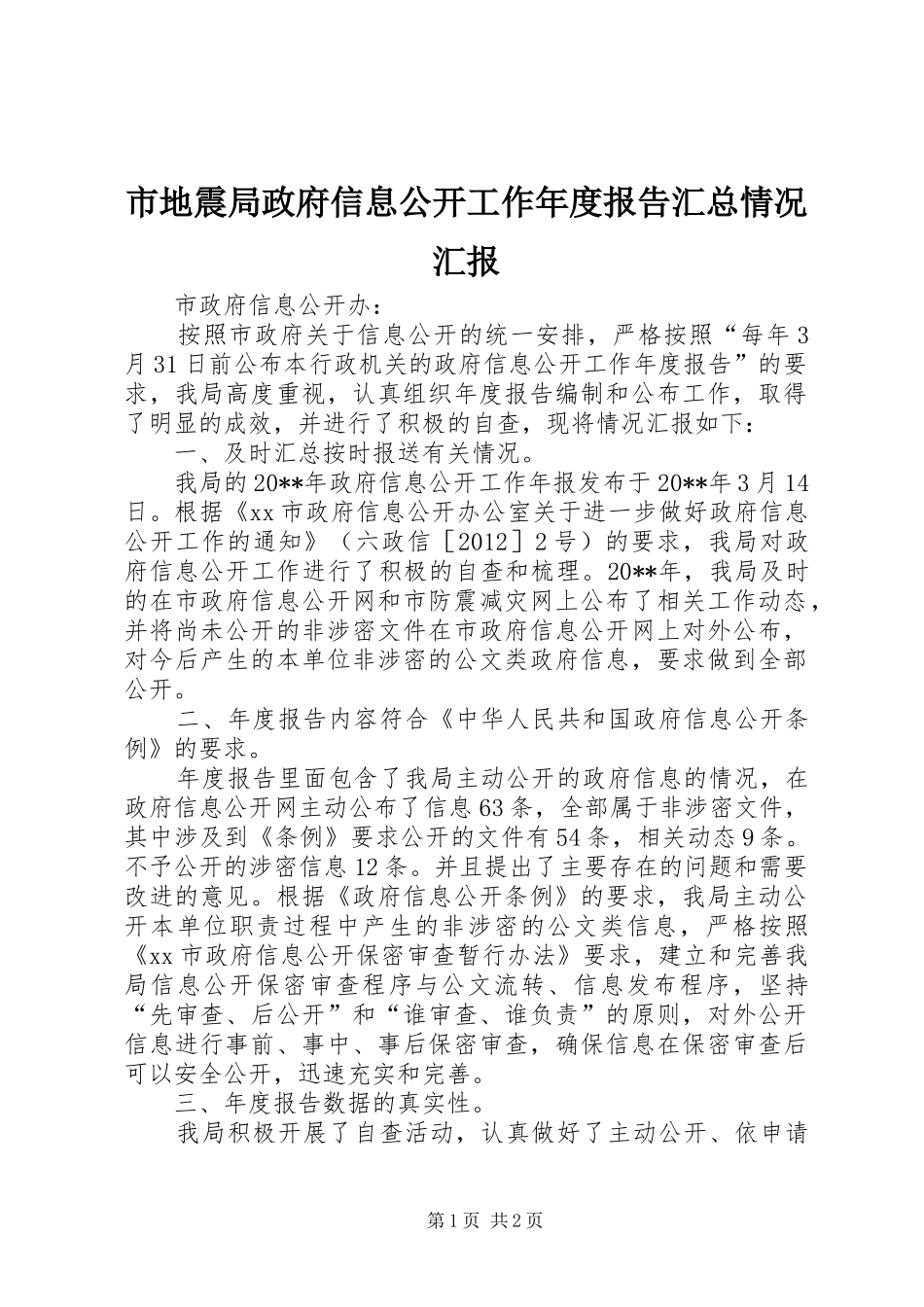 市地震局政府信息公开工作年度报告汇总情况汇报_第1页