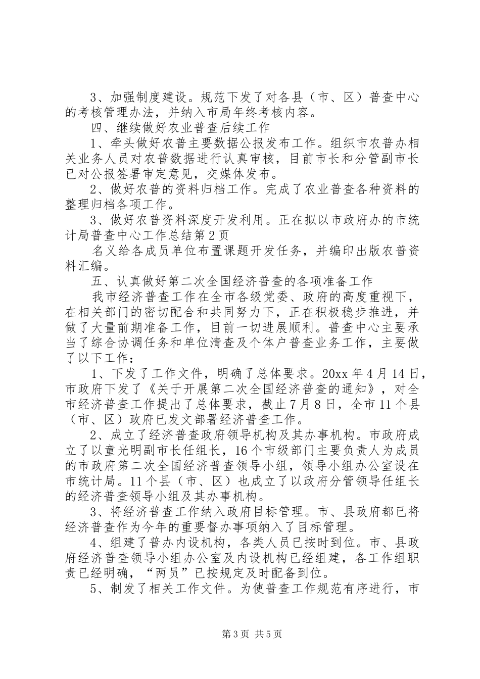 市统计局普查中心工作总结_1_第3页