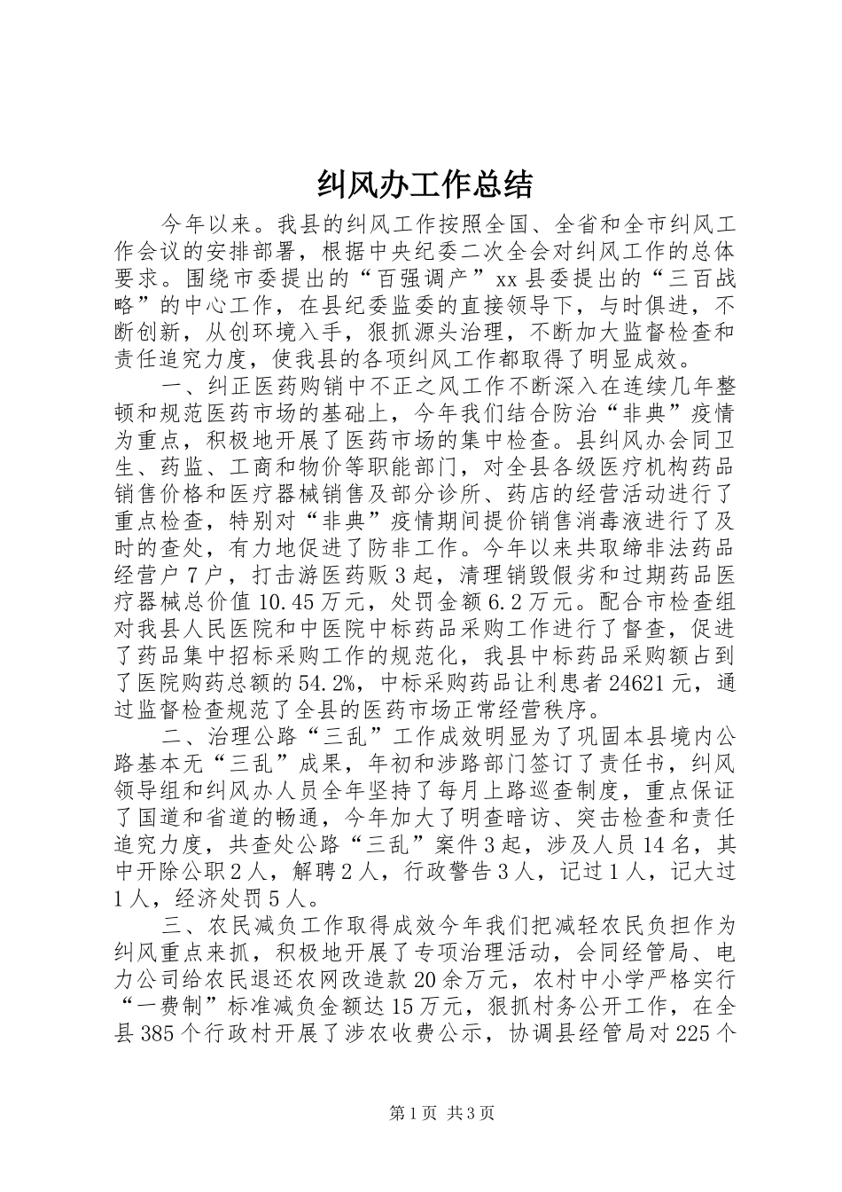 纠风办工作总结_1_第1页