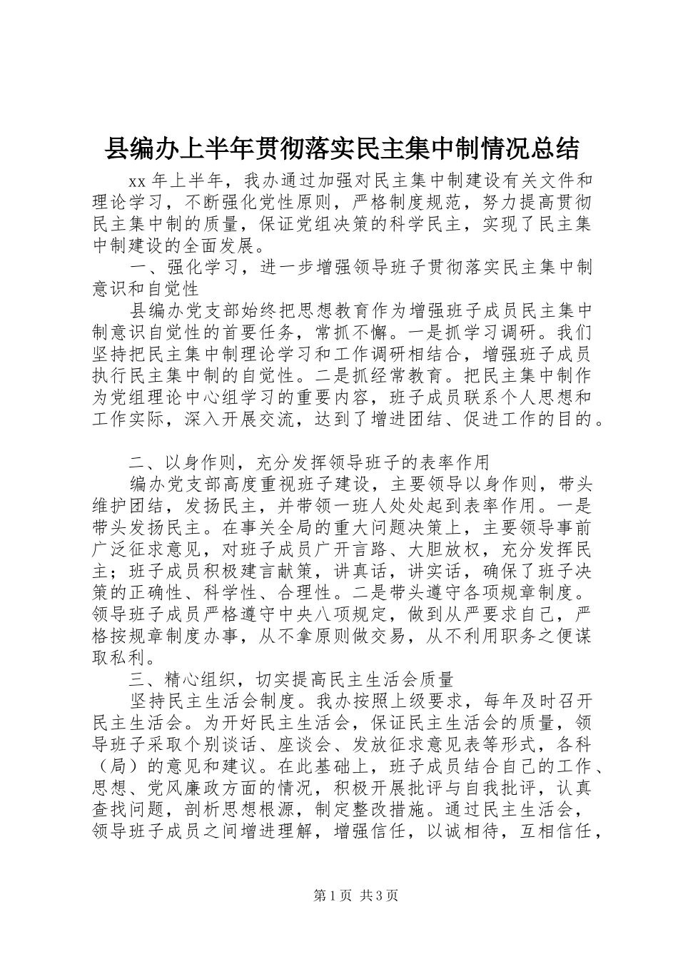 县编办上半年贯彻落实民主集中制情况总结_第1页