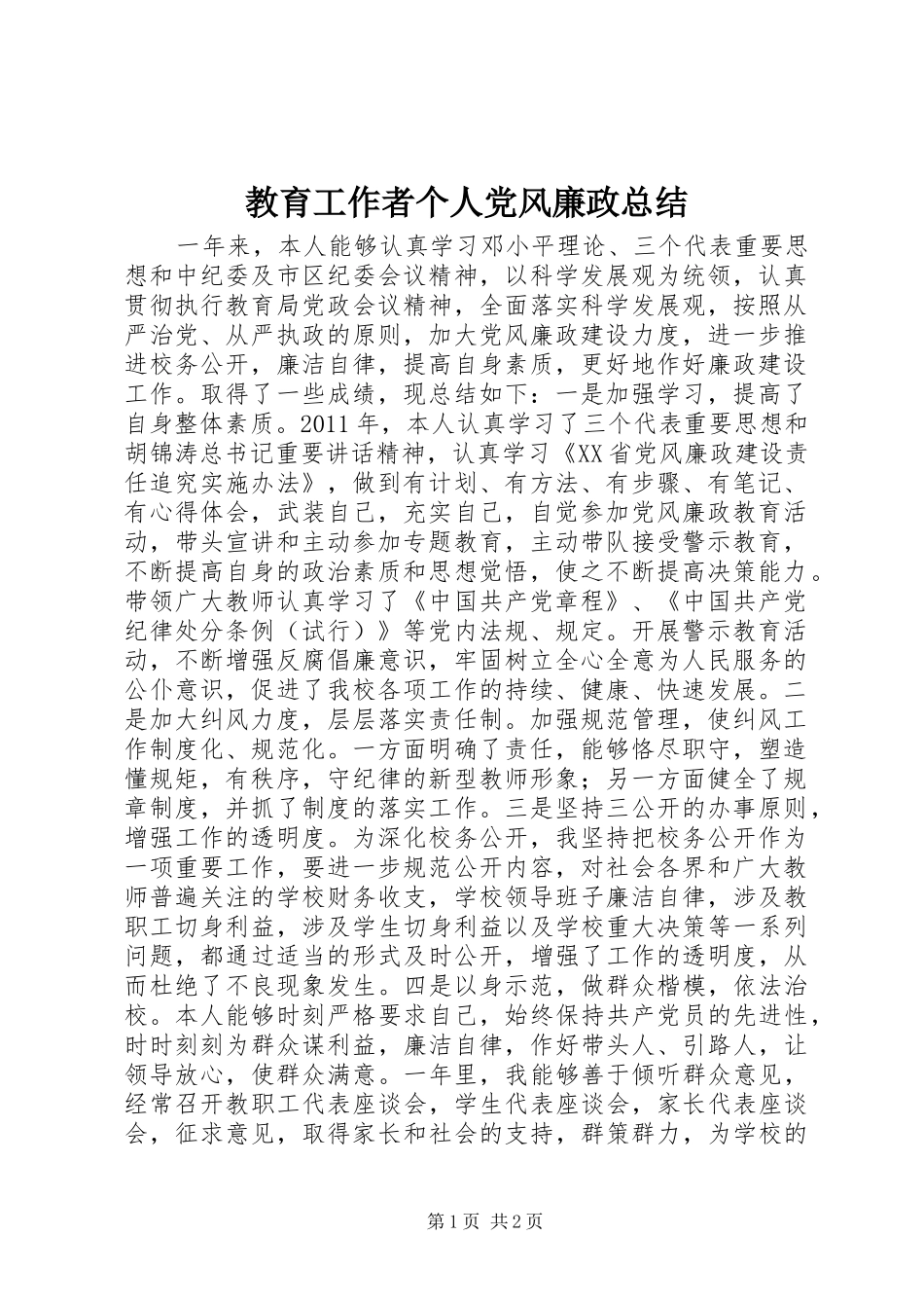 教育工作者个人党风廉政总结_第1页