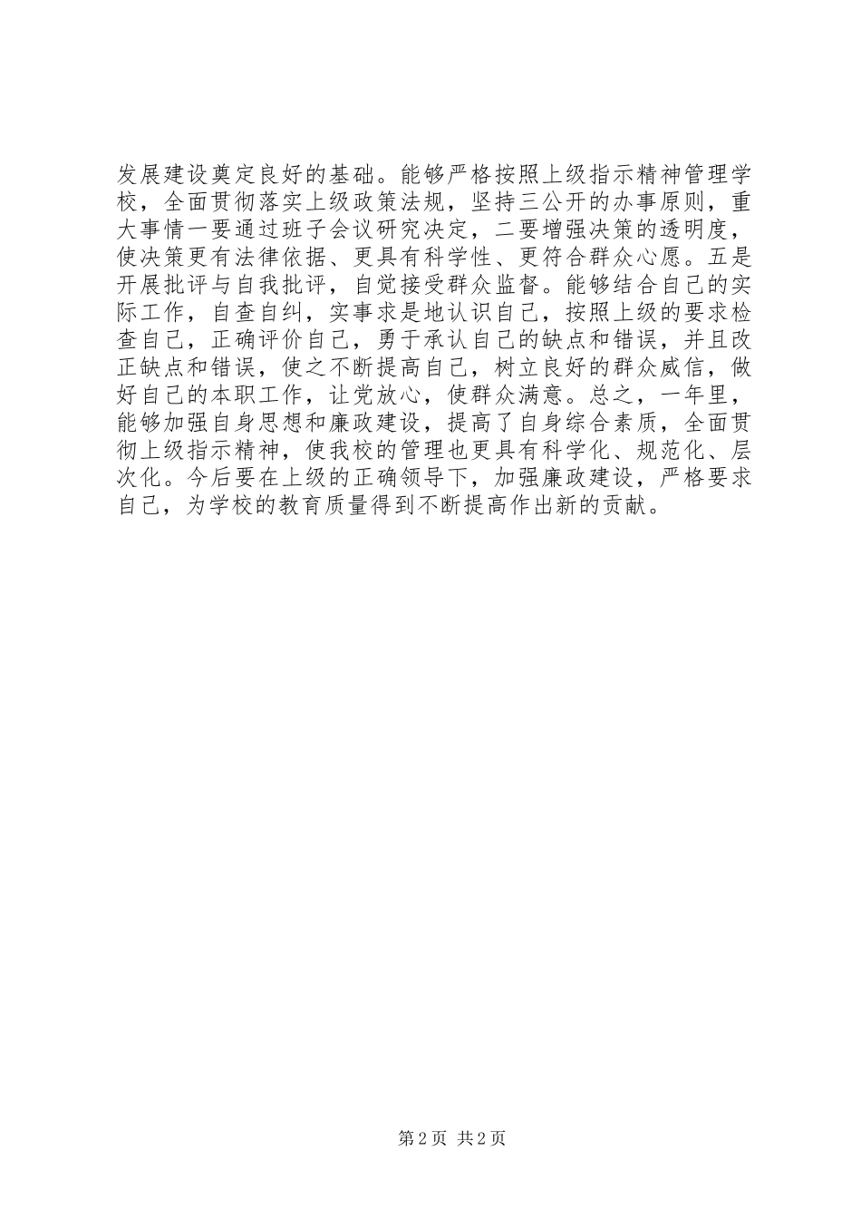 教育工作者个人党风廉政总结_第2页
