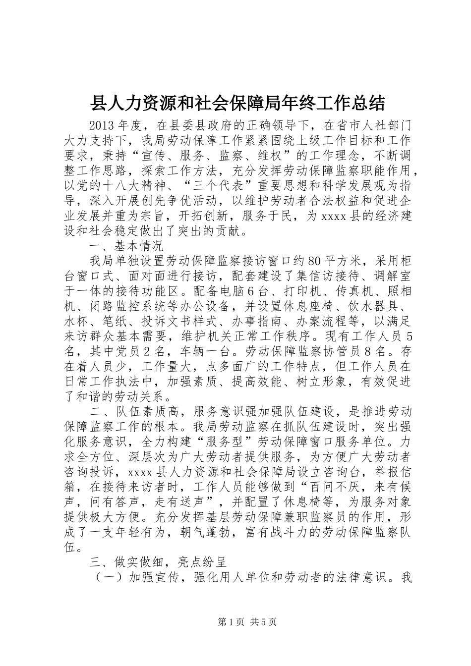 县人力资源和社会保障局年终工作总结_第1页