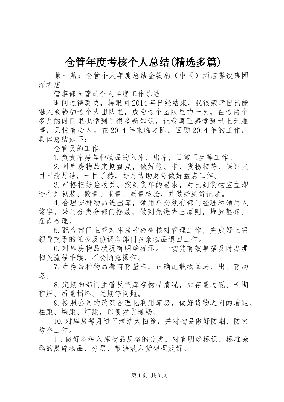 仓管年度考核个人总结(精选多篇)_第1页