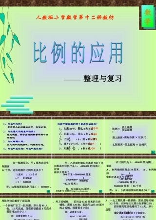 人教版六年级数学下册《比例的应用》课件PPT