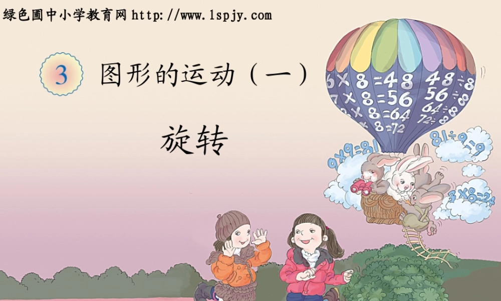 图形的运动一旋转