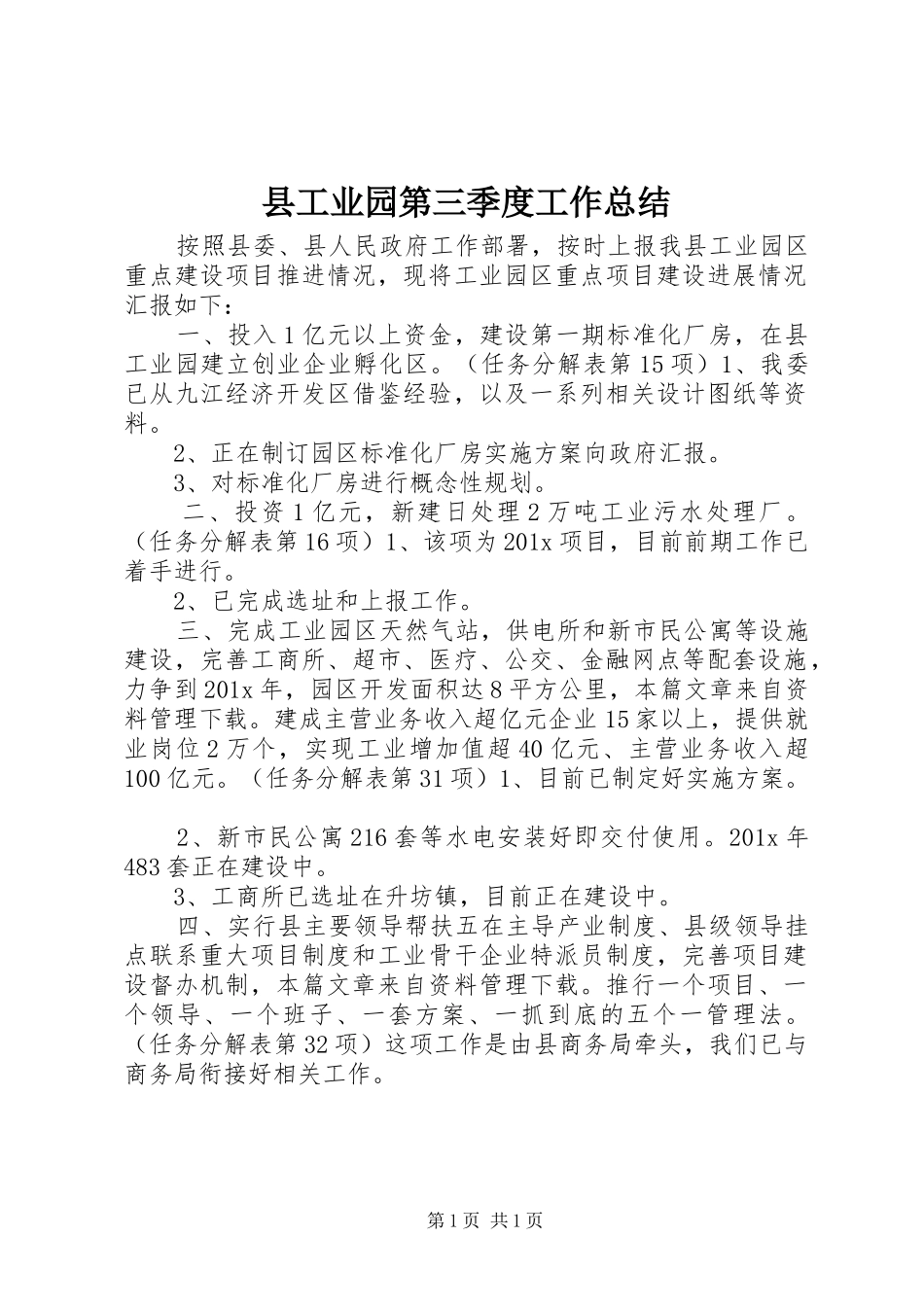 县工业园第三季度工作总结_第1页