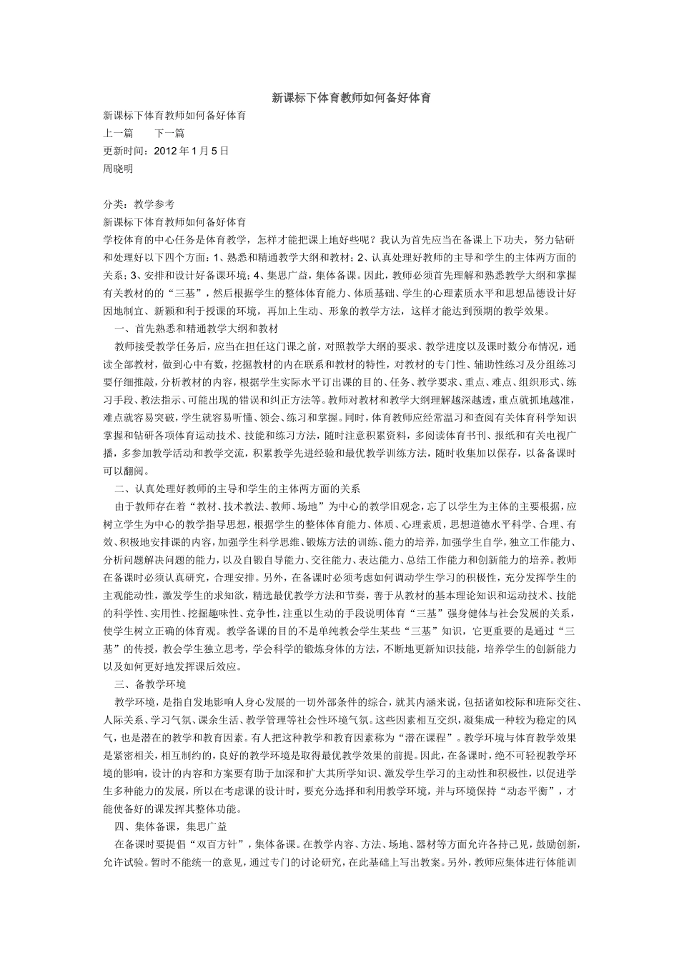 新课标下体育教师如何备好体育_第1页