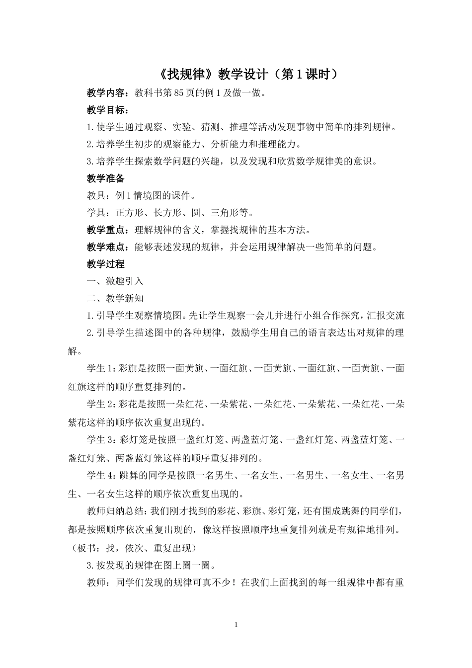 一年级数学下册《找规律》教学设计(第1课时)_第1页