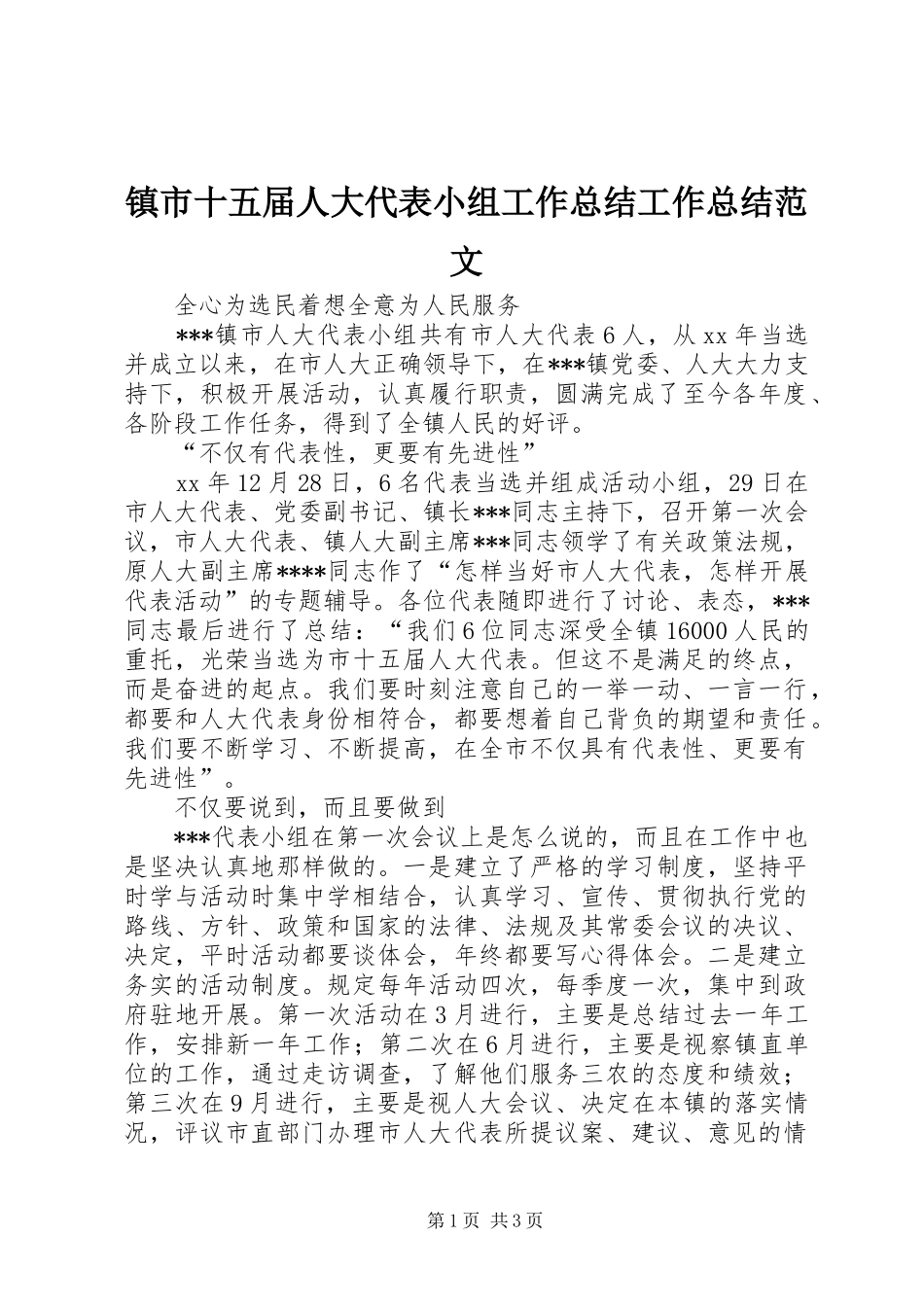 镇市十五届人大代表小组工作总结工作总结范文_第1页