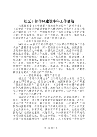 社区干部作风建设半年工作总结