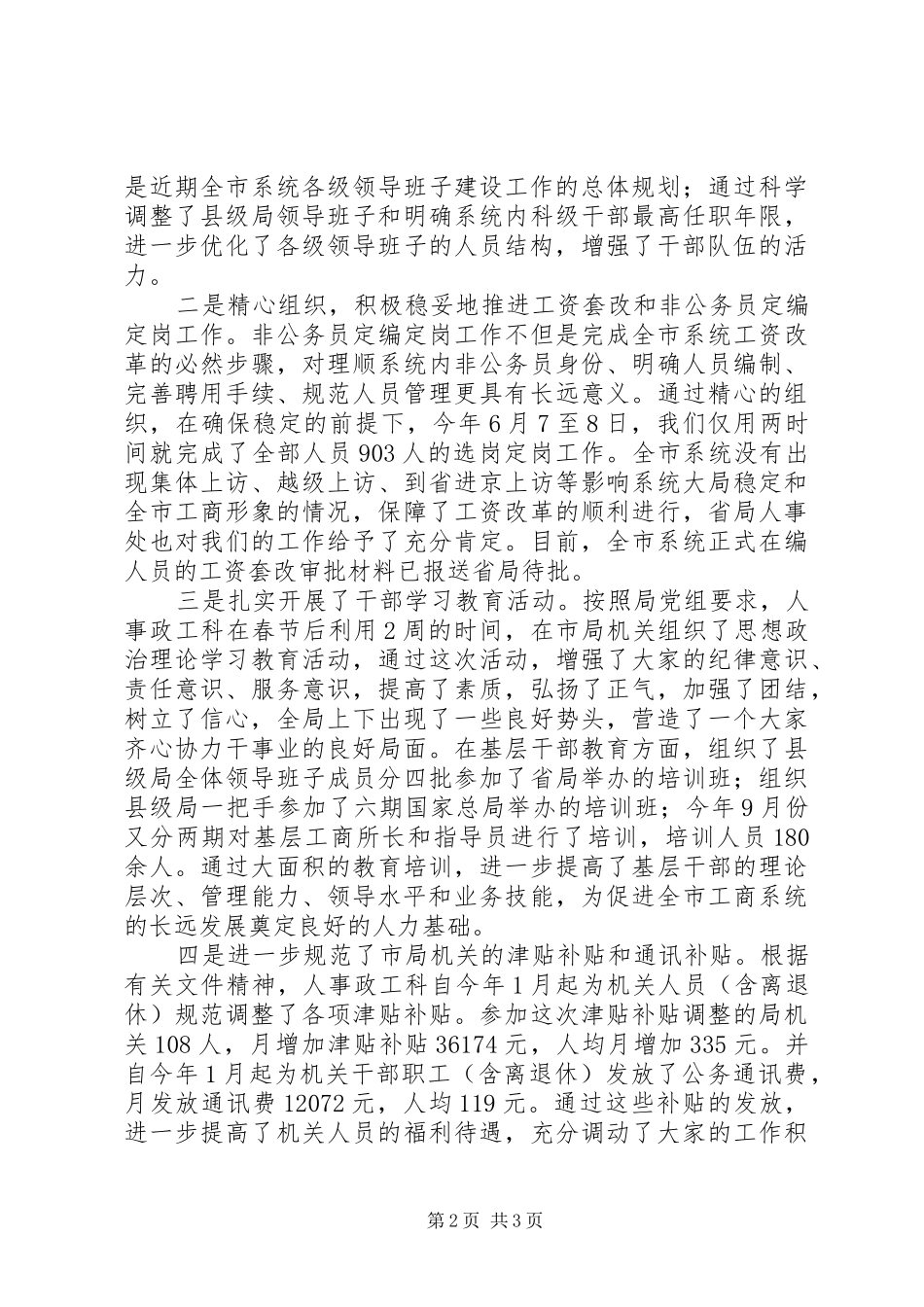 工商系统政工科工作总结_1_第2页