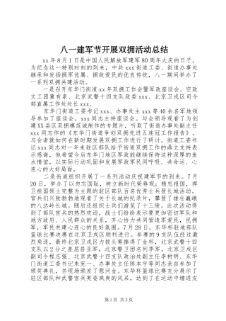 八一建军节开展双拥活动总结