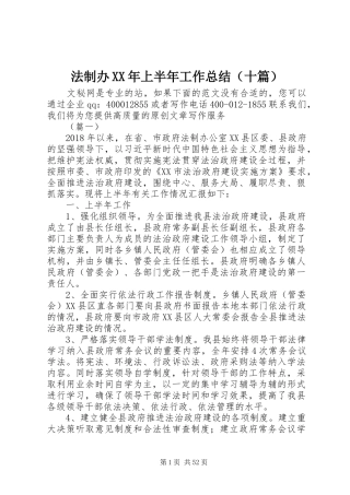 法制办XX年上半年工作总结（十篇）_1