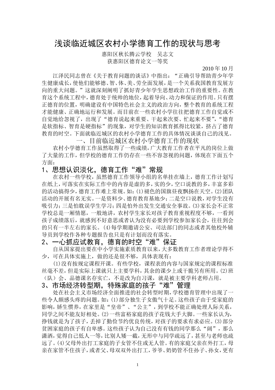 浅谈临近城区农村小学德育工作现状与思考_第1页
