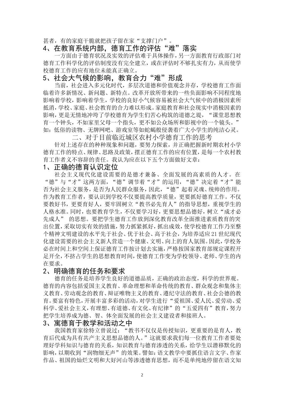 浅谈临近城区农村小学德育工作现状与思考_第2页
