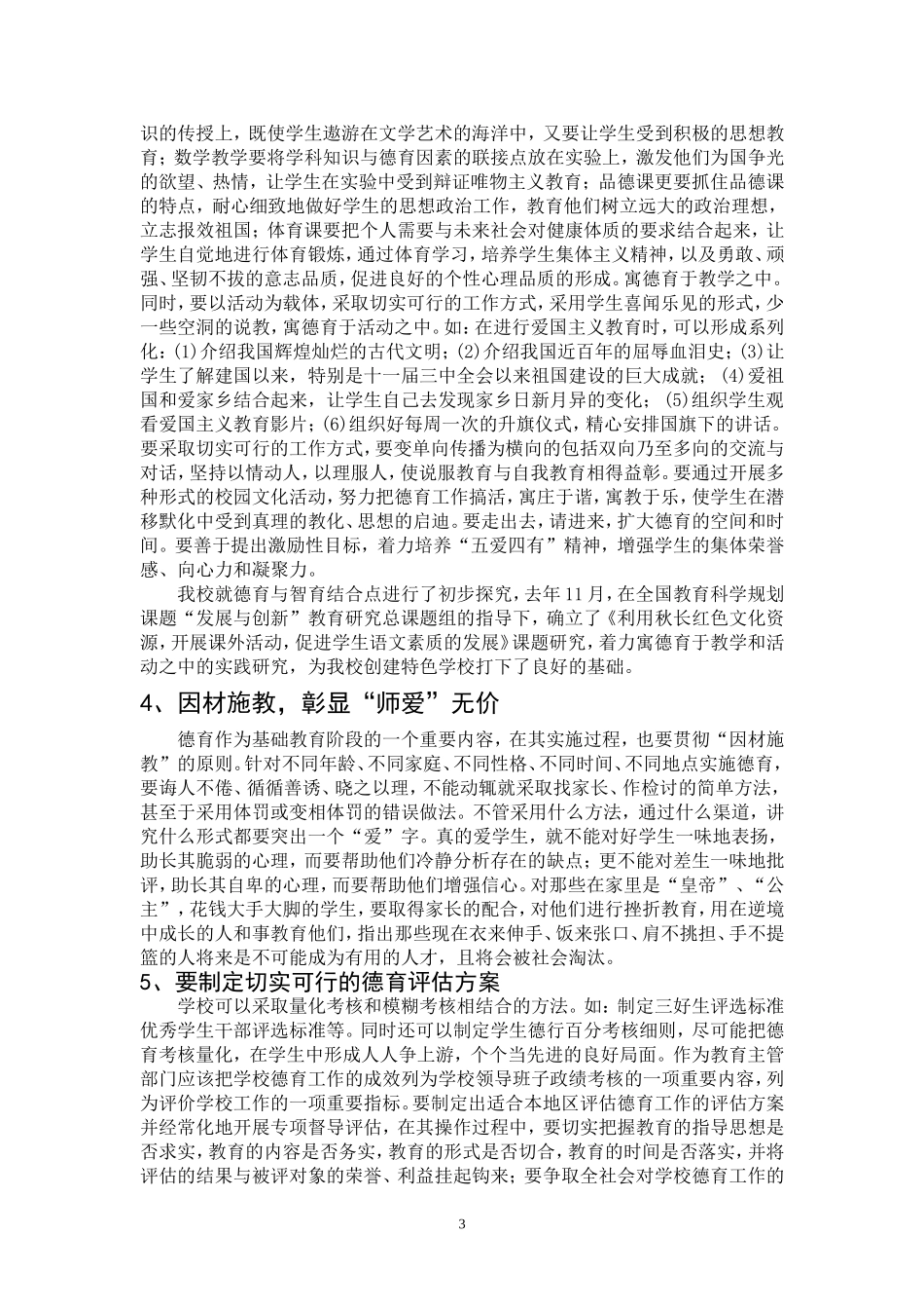浅谈临近城区农村小学德育工作现状与思考_第3页