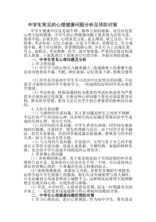 中学生常见的心理健康问题分析及预防对策