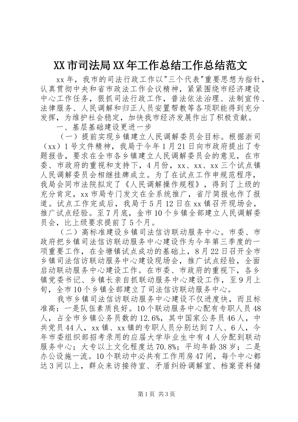 XX市司法局XX年工作总结工作总结范文_1_第1页