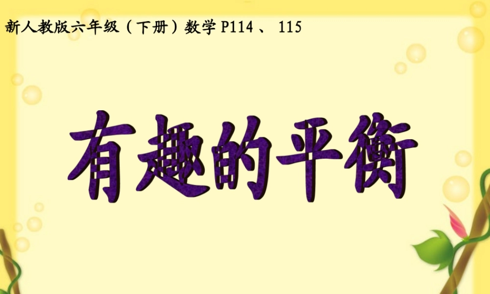 课件：有趣的平衡