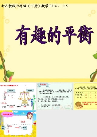 课件：有趣的平衡
