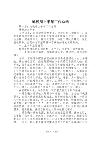 地税局上半年工作总结_1