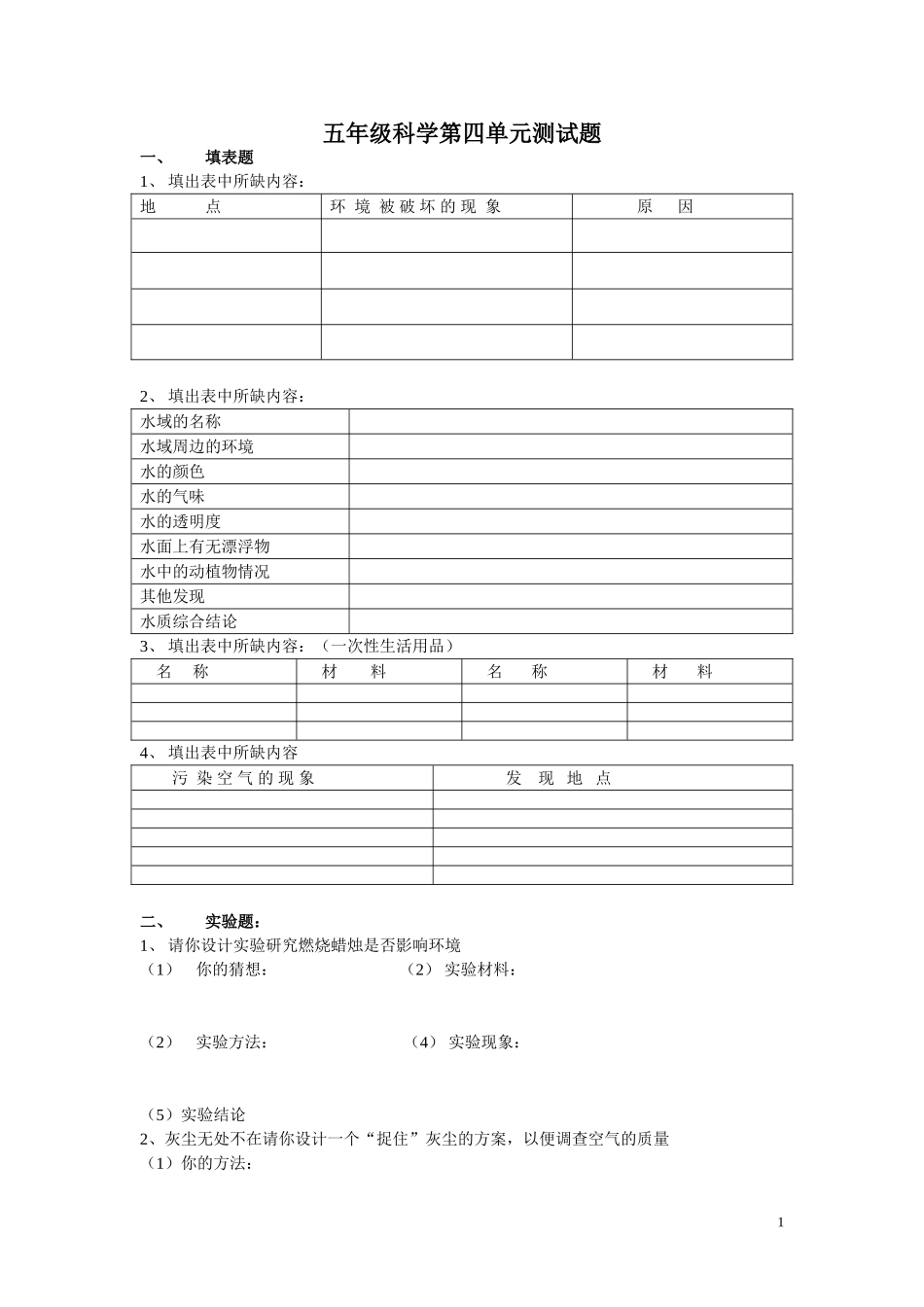 五年级科学第四单元测试题_第1页