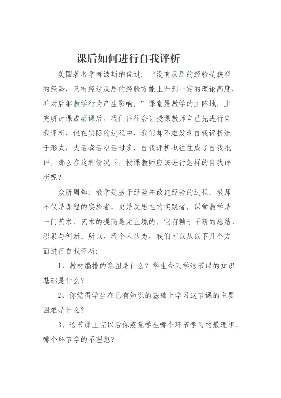 课后如何进行自我评析_第1页