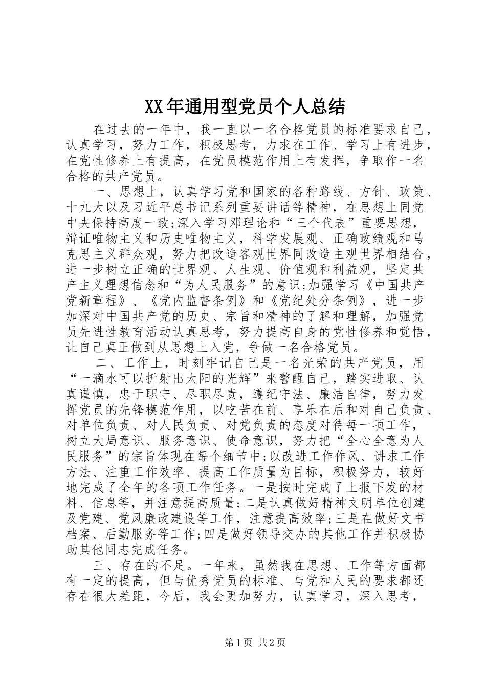 XX年通用型党员个人总结_第1页