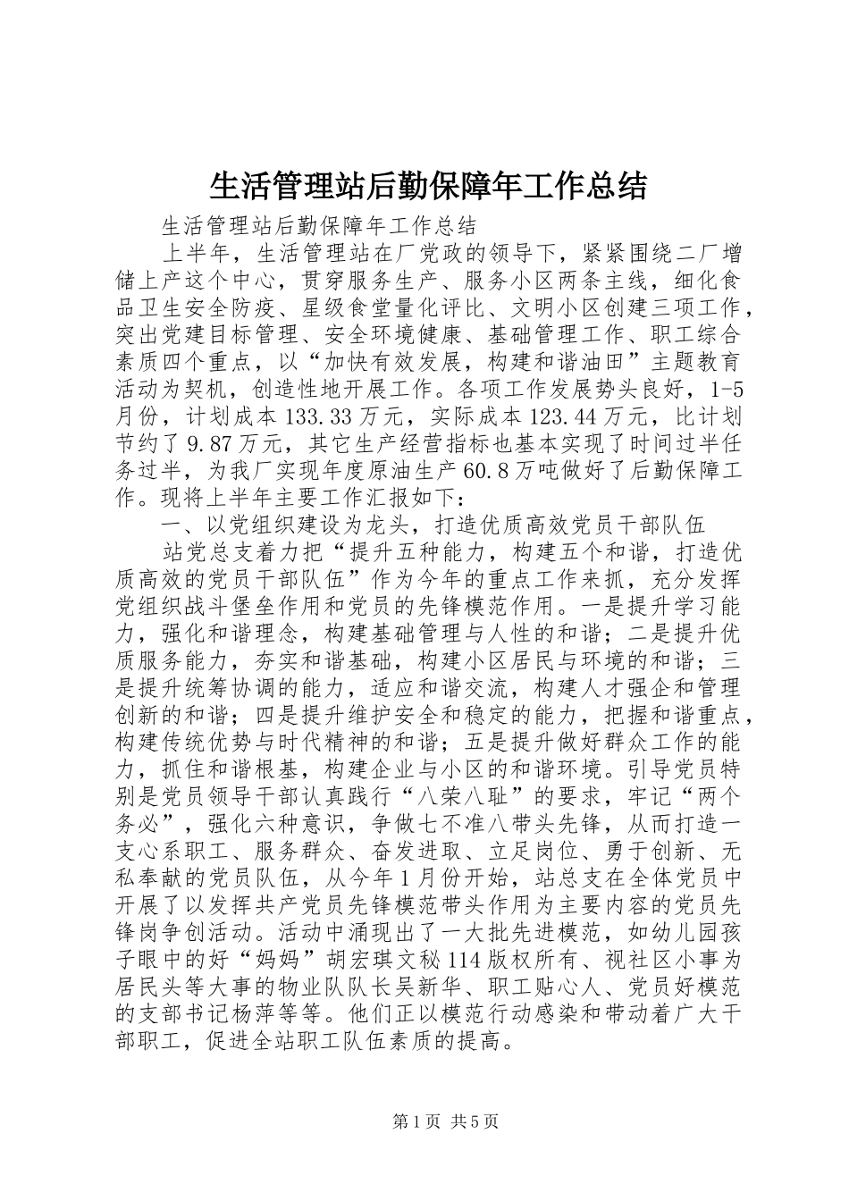 生活管理站后勤保障年工作总结_1_第1页
