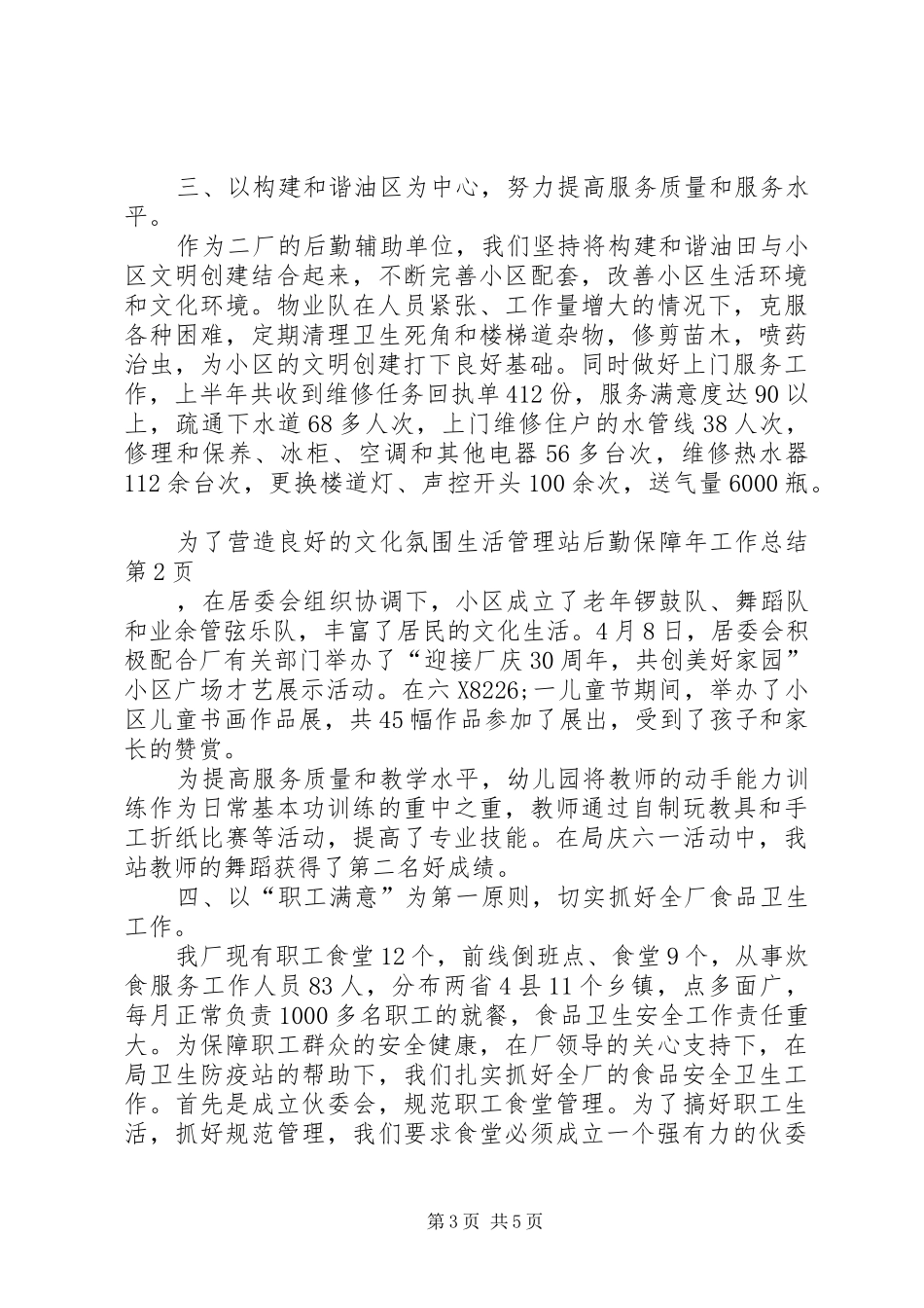 生活管理站后勤保障年工作总结_1_第3页