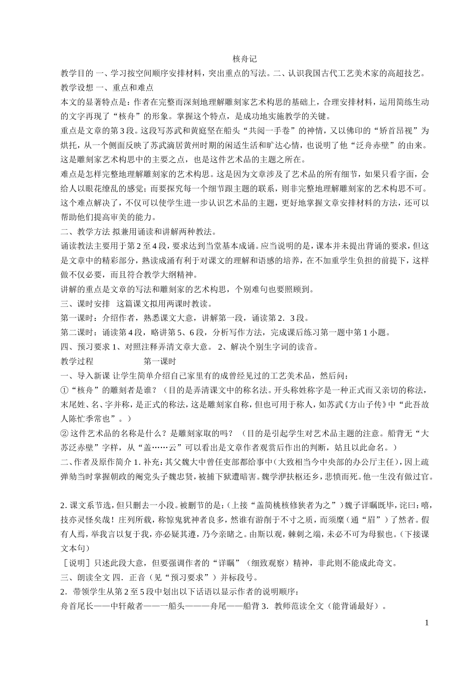 核舟记——教案_第1页