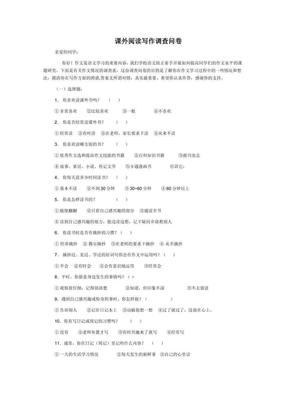 中学语文作文调查问卷_第1页