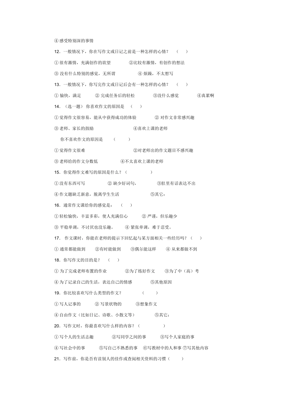 中学语文作文调查问卷_第2页