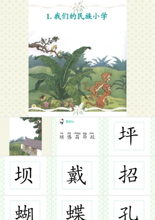 人教版小学语文三年级上册《我们的民族小学》PPT课件