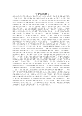 一个好老师的标准是什么