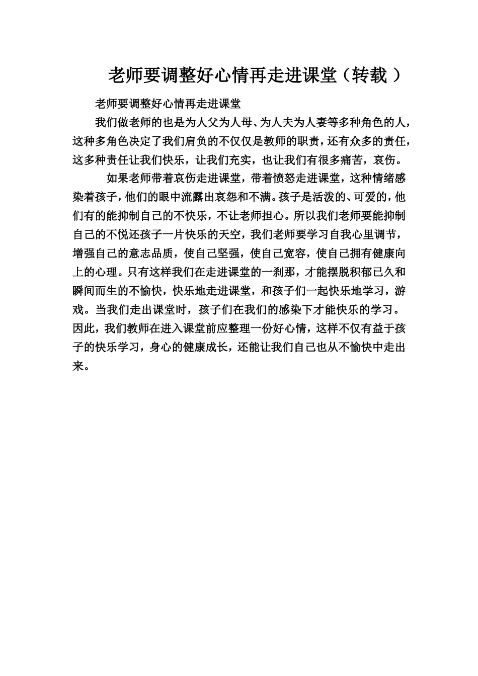 老师要调整好心情再走进课堂（转载）_第1页