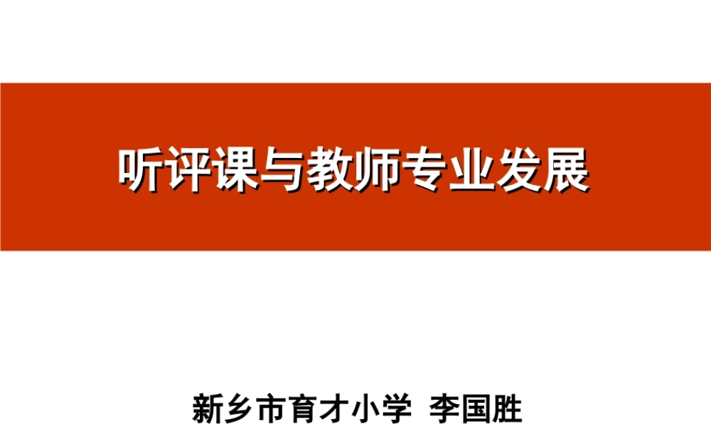 听评课与教师专业发展