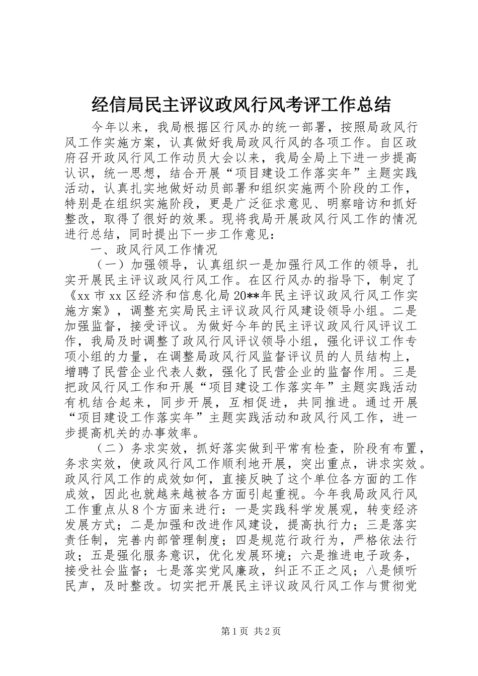 经信局民主评议政风行风考评工作总结_1_第1页