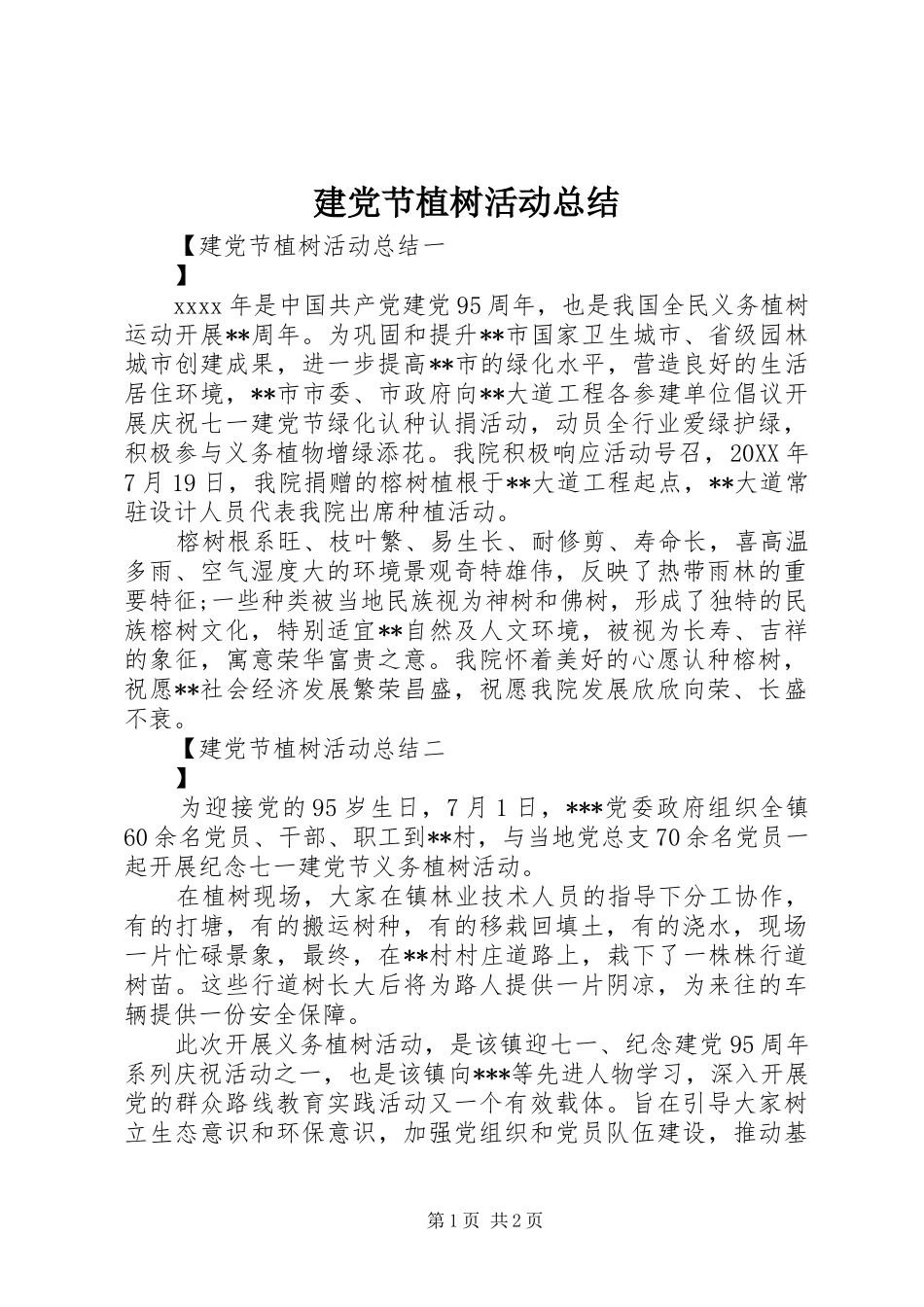 建党节植树活动总结_第1页